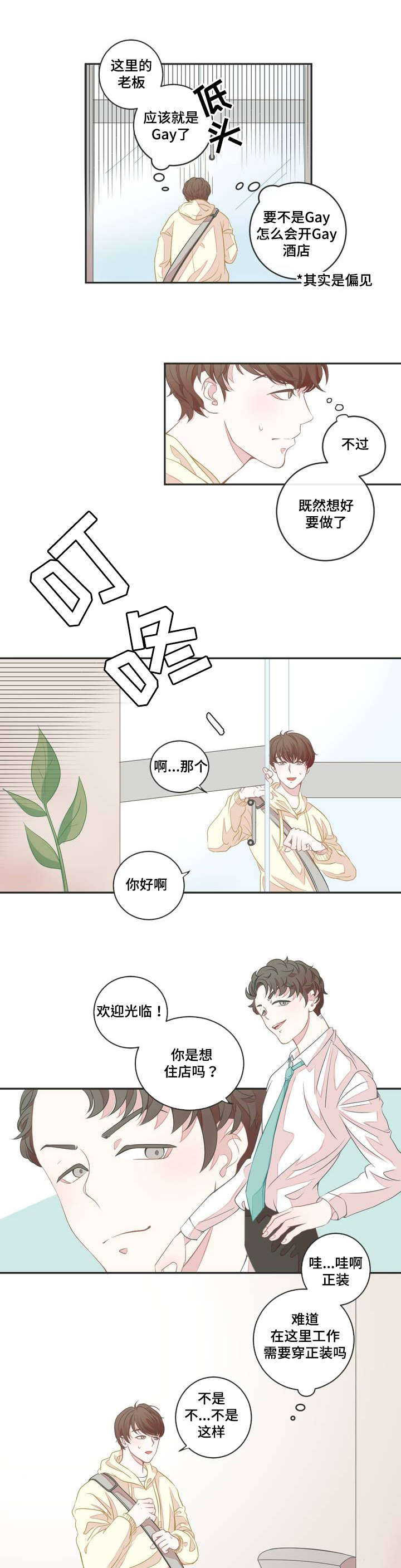 星和东家漫画,第2章：面试2图