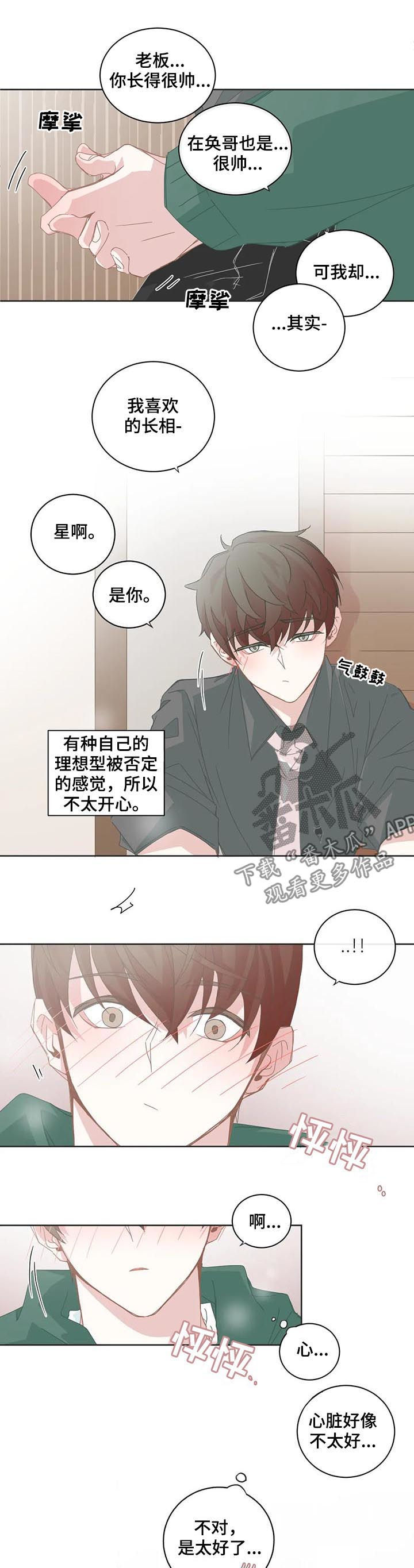 星和东家漫画,第82章：不只是长相5图