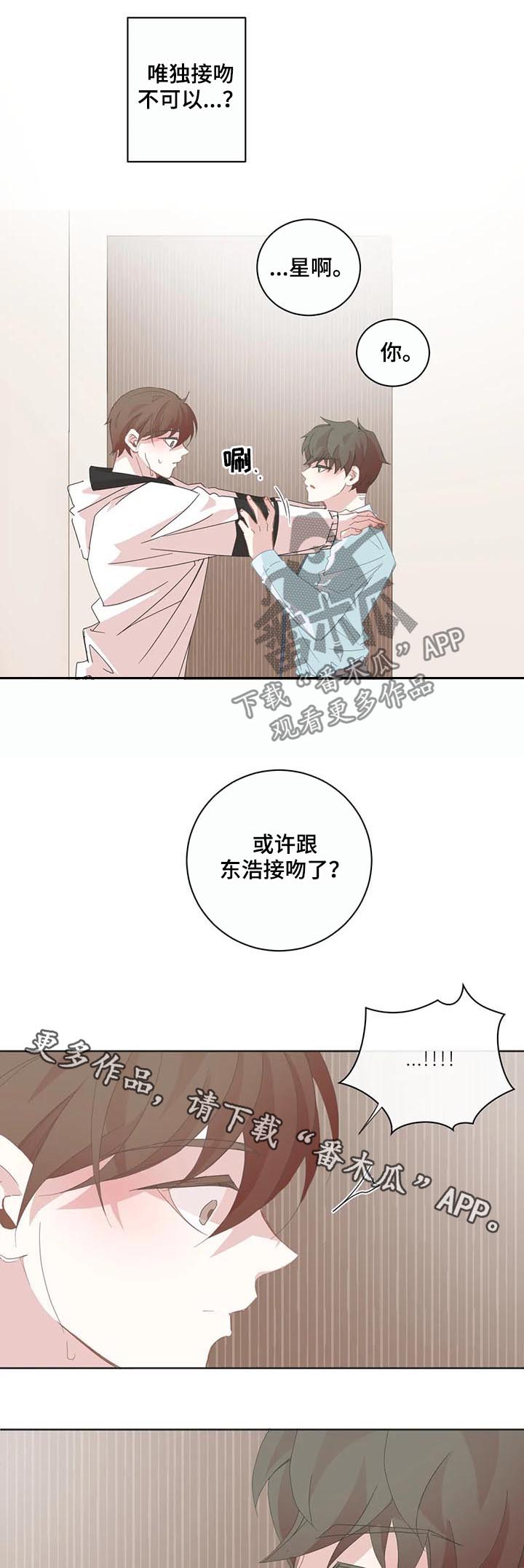 星和东家漫画,第69章：接吻不可以5图