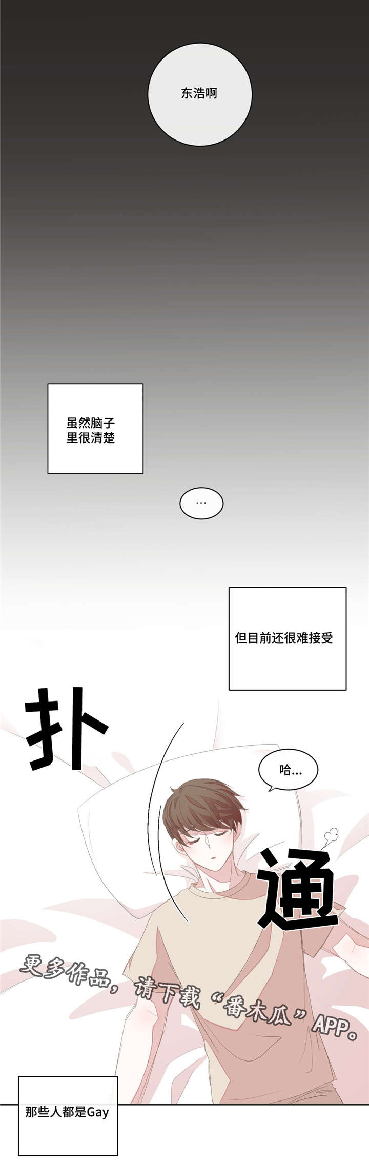 星和东家漫画,第8章：共寝1图