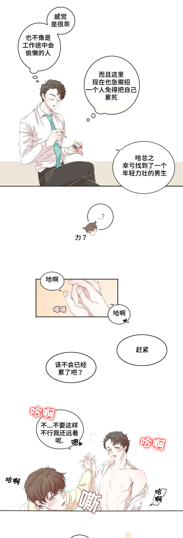 星和东家漫画,第2章：面试3图