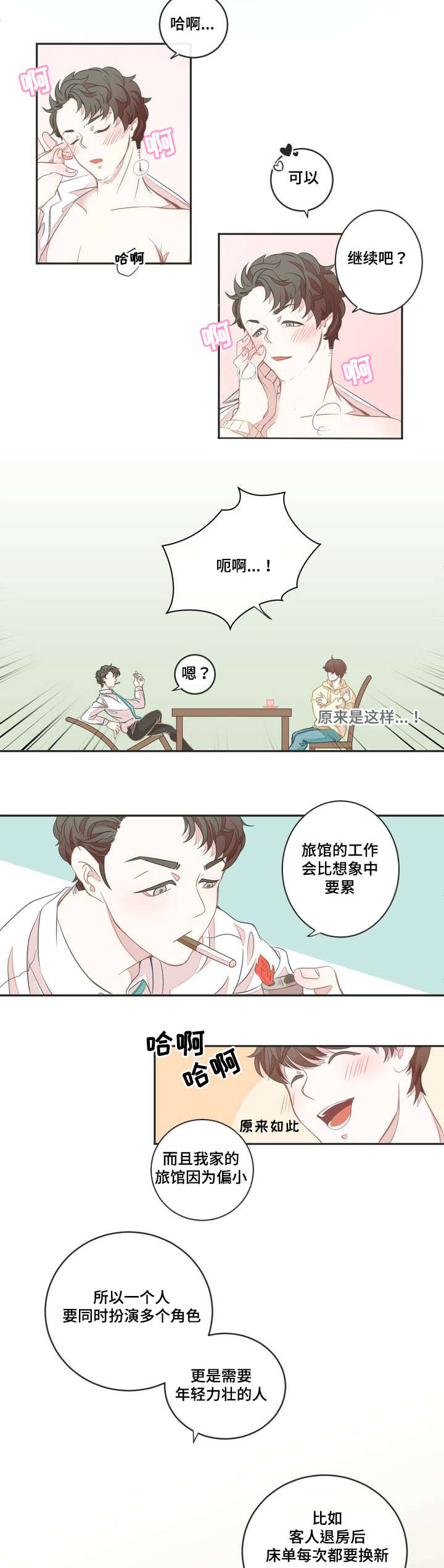 星和东家漫画,第2章：面试4图