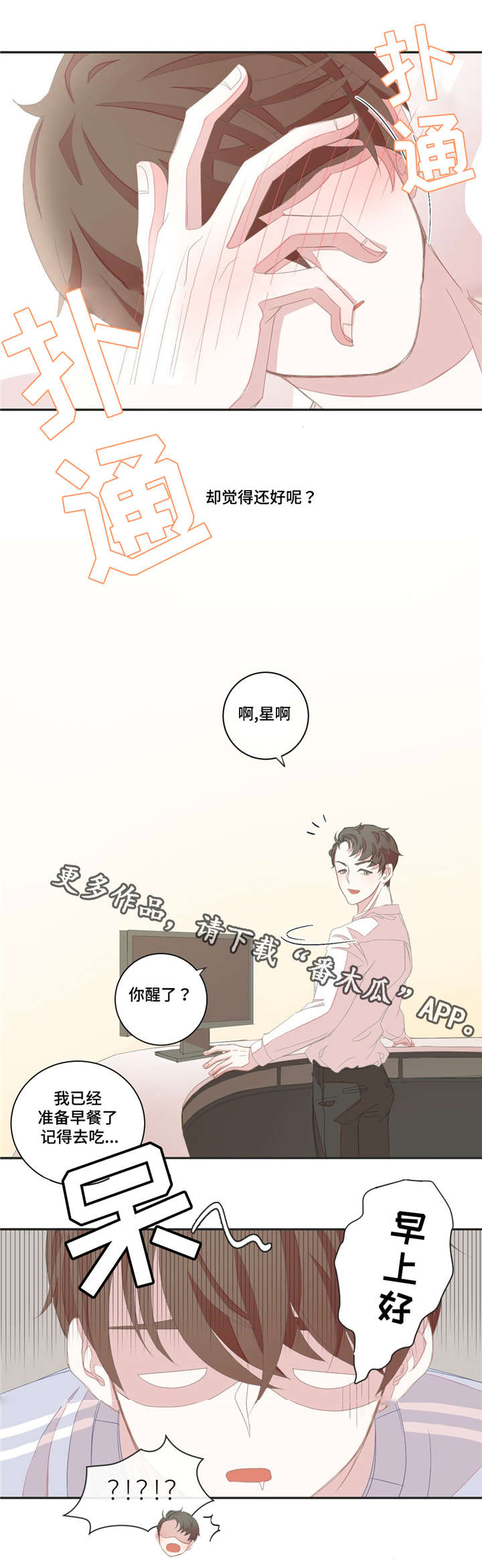 星和东家漫画,第8章：共寝3图