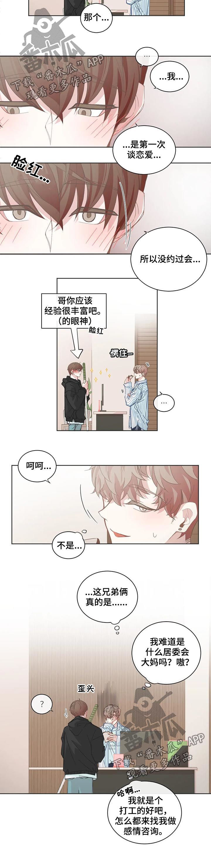 星和东家漫画,第96章：【第二季】感情咨询4图