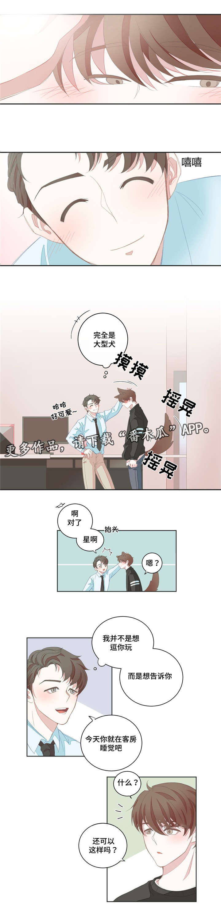 星和东家漫画,第8章：共寝1图