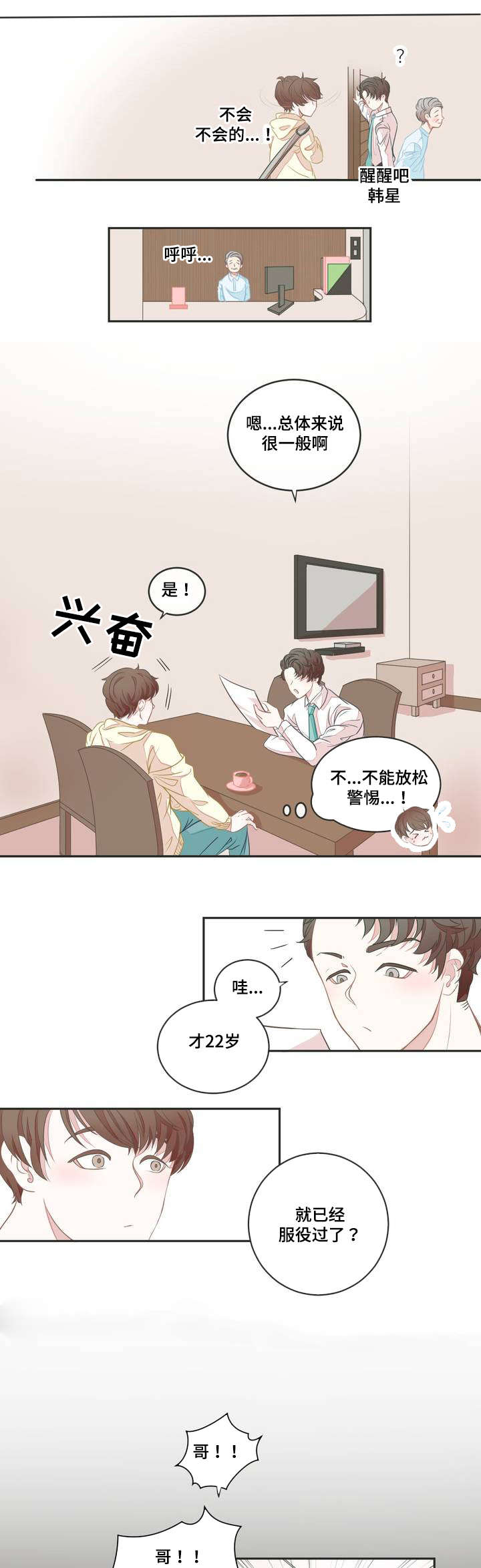 星和东家漫画,第2章：面试5图
