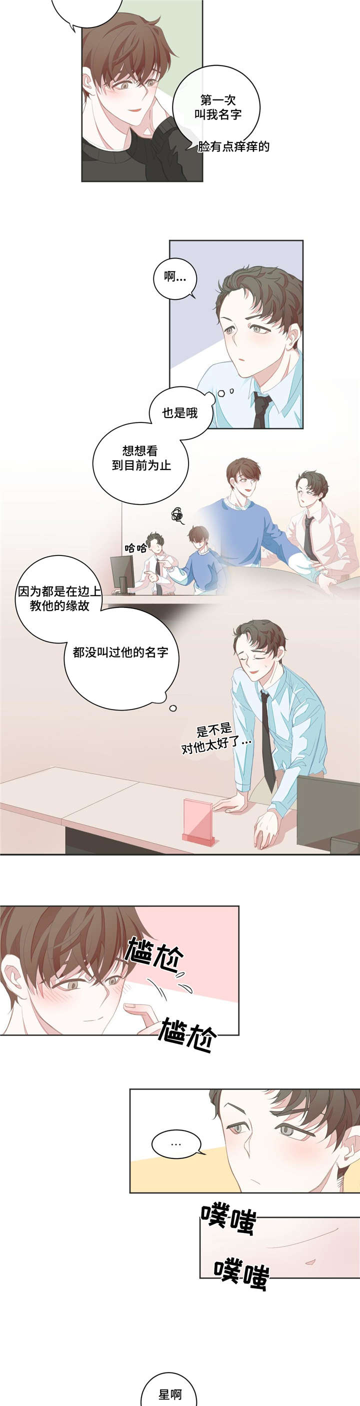 星和东家漫画,第7章：猜测2图