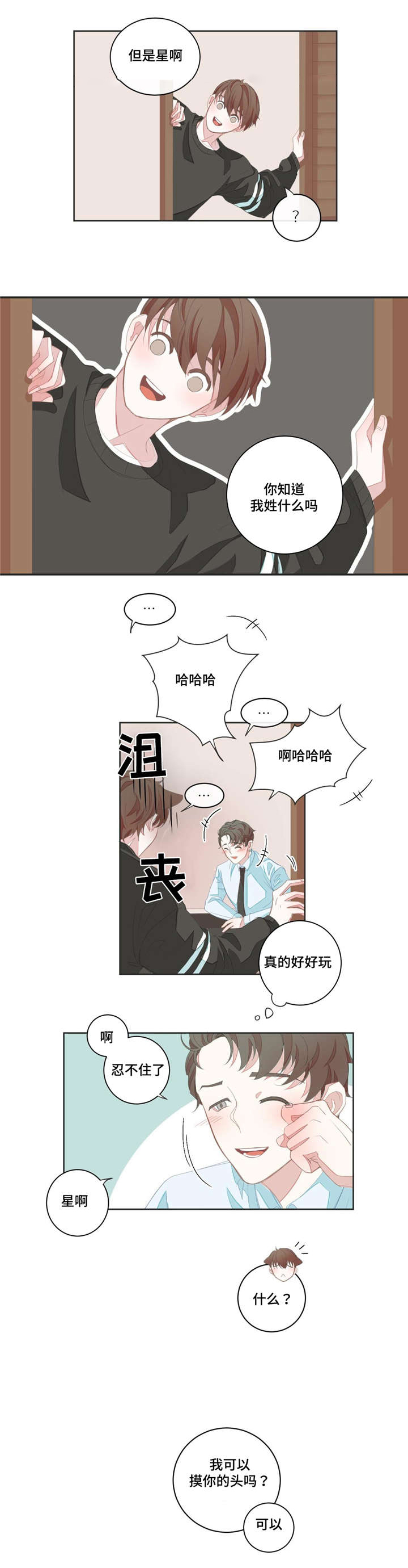 星和东家漫画,第7章：猜测2图