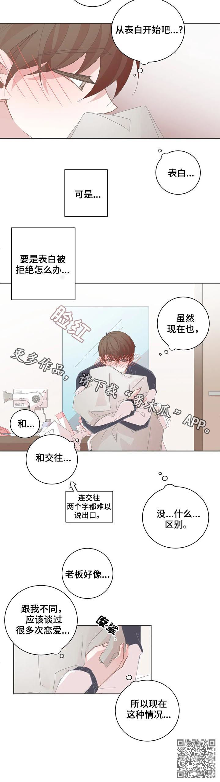 星和东家漫画,第76章：恋爱该怎么开始3图