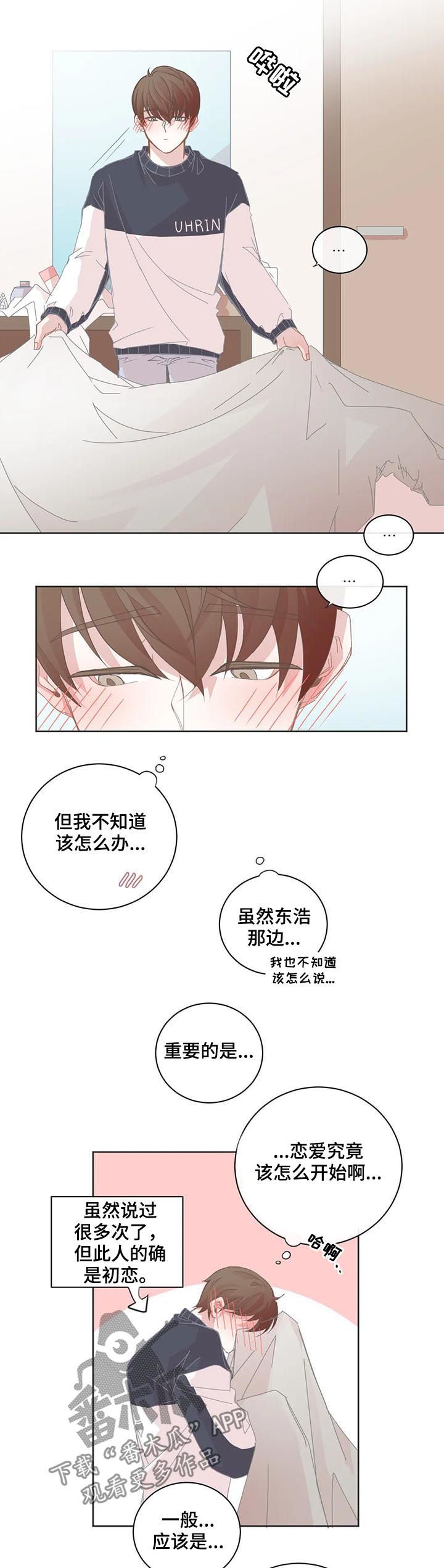星和东家漫画,第76章：恋爱该怎么开始2图