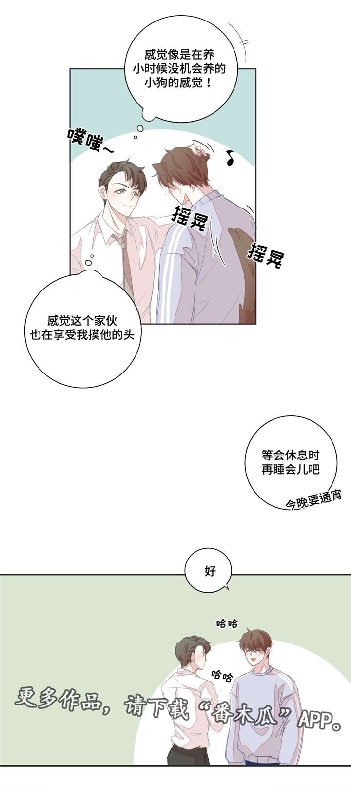 星和东家漫画,第8章：共寝1图