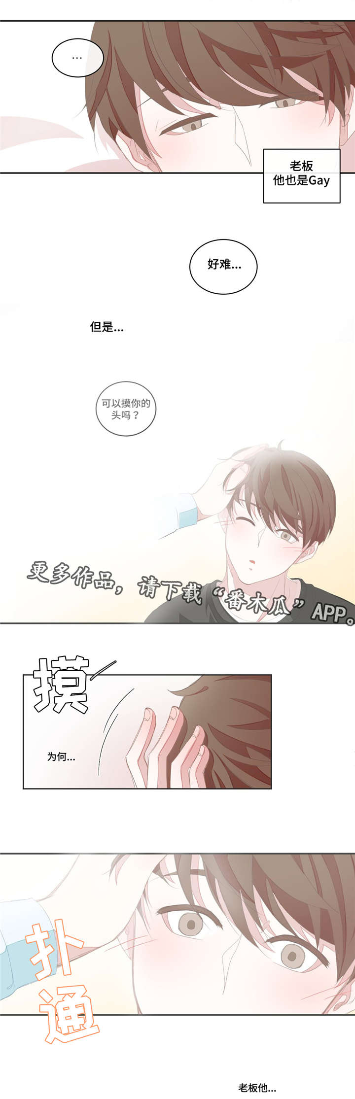 星和东家漫画,第8章：共寝2图