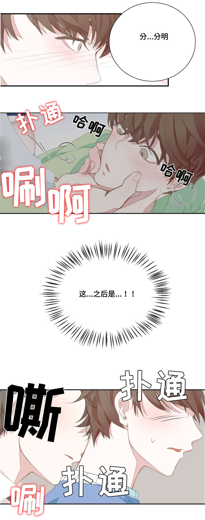 星和东家漫画,第4章：太近了4图