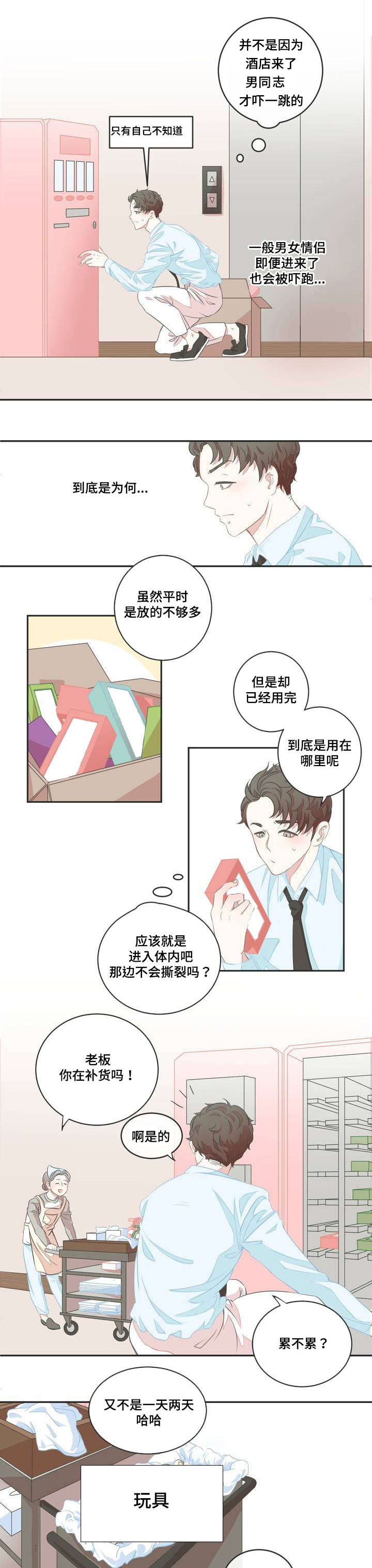 星和东家漫画,第1章：宾馆大换血5图