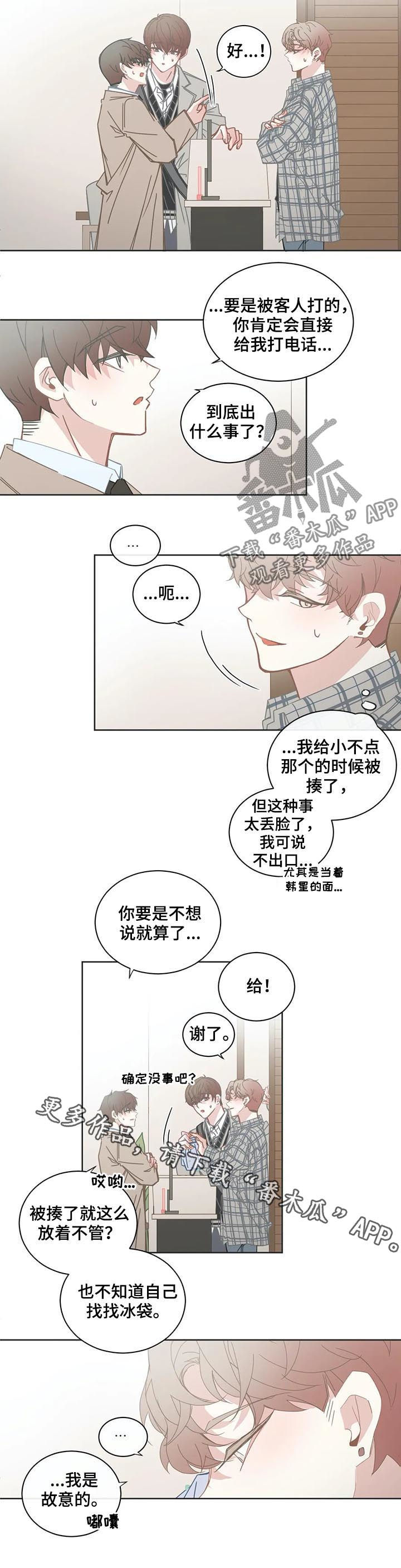 星和东家漫画,第112章：【第二季】故意的3图