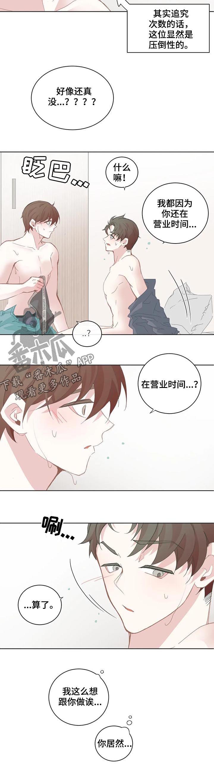 星和东家漫画,第57章：在营业时间3图