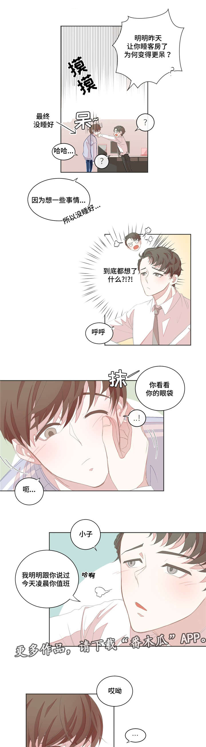 星和东家漫画,第8章：共寝4图