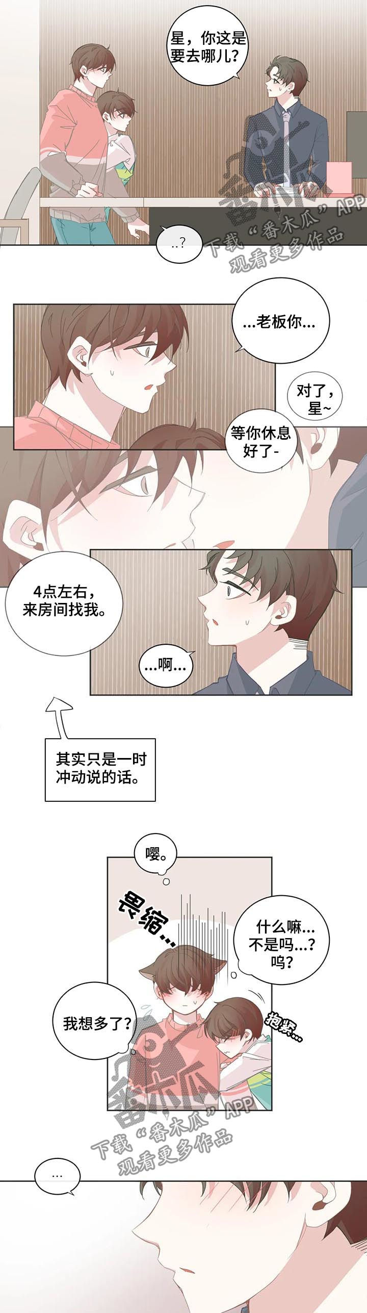 星和东家漫画,第55章：你觉得是什么意思5图
