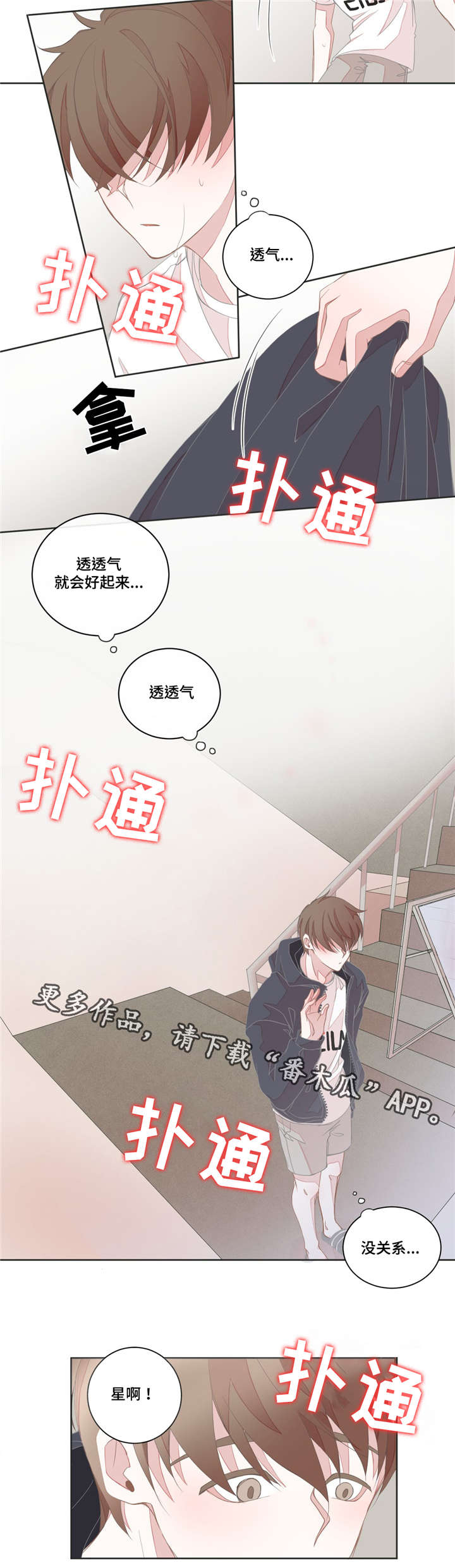 星和东家漫画,第20章：不能太大1图