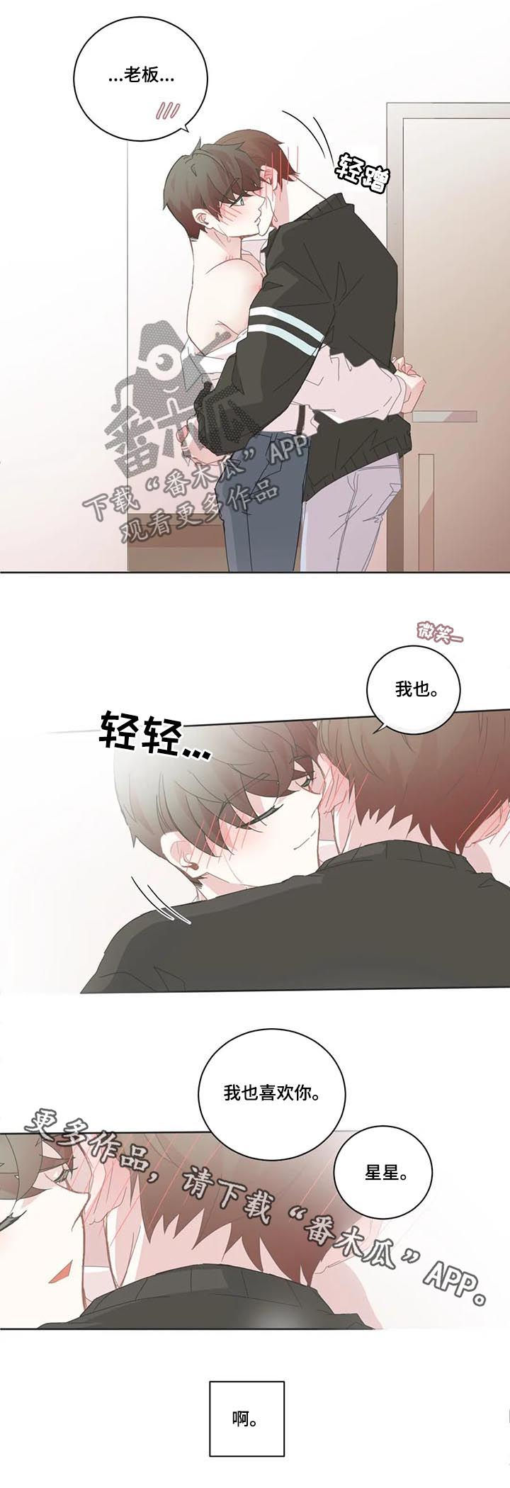 星和东家漫画,第88章：【第二季】我也喜欢你4图