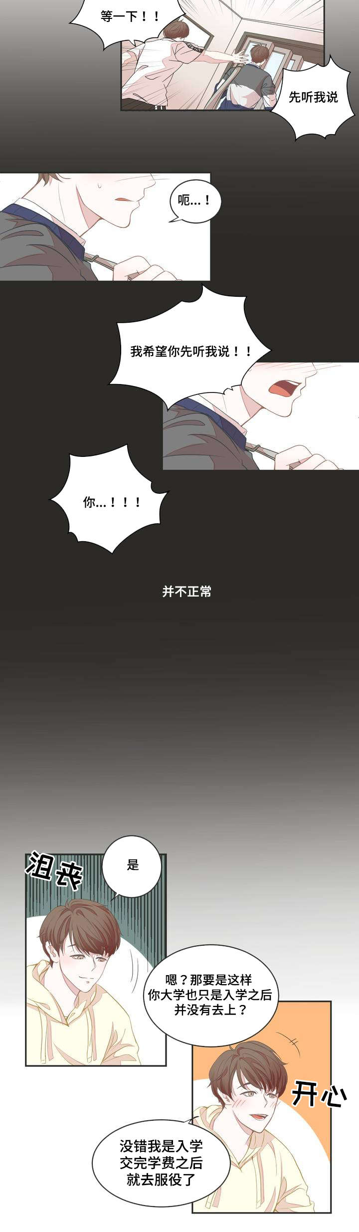 星和东家漫画,第2章：面试1图