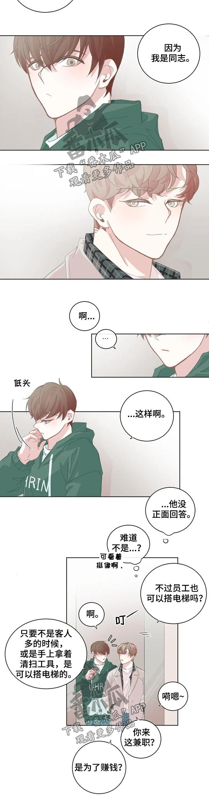 星和东家漫画,第80章：对老板感兴趣1图