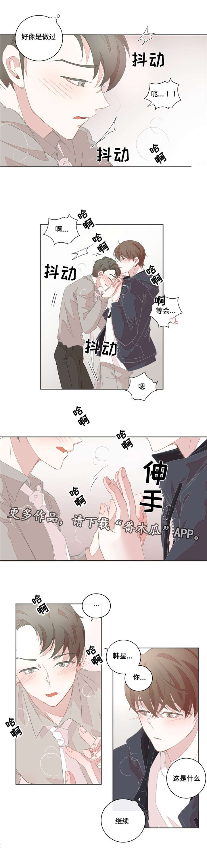 星和东家漫画,第20章：不能太大2图