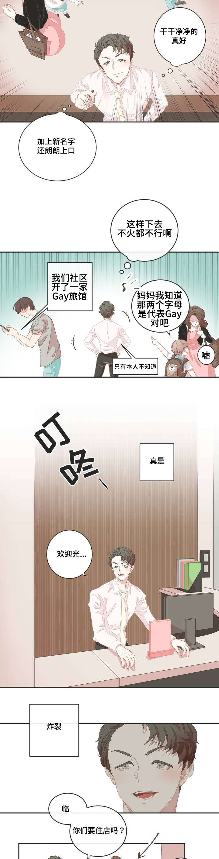 星和东家漫画,第1章：宾馆大换血3图