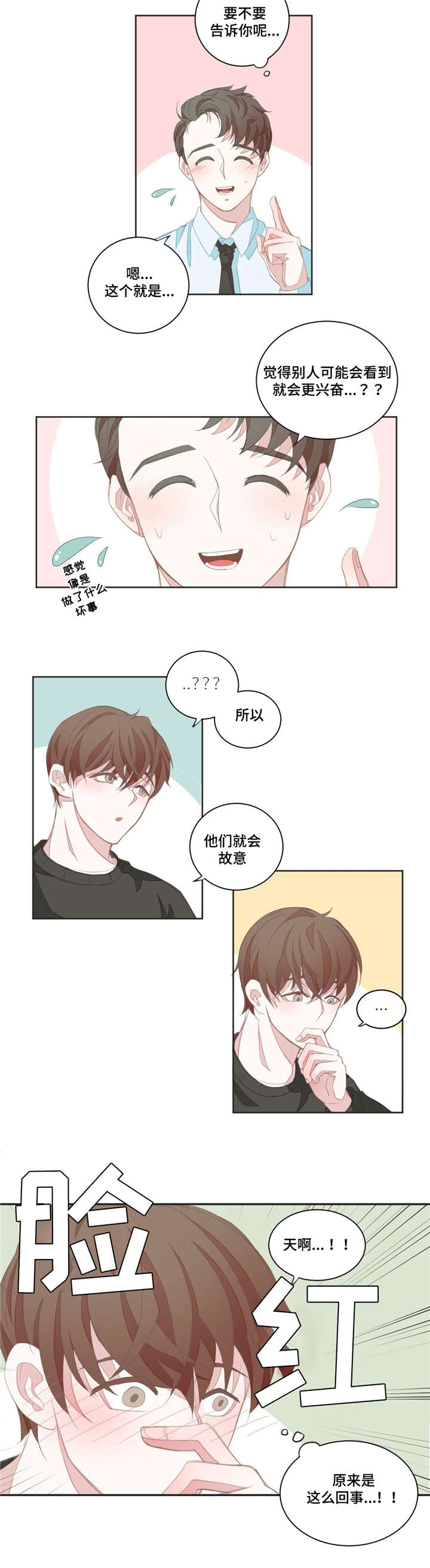 星和东家漫画,第6章：撞见5图