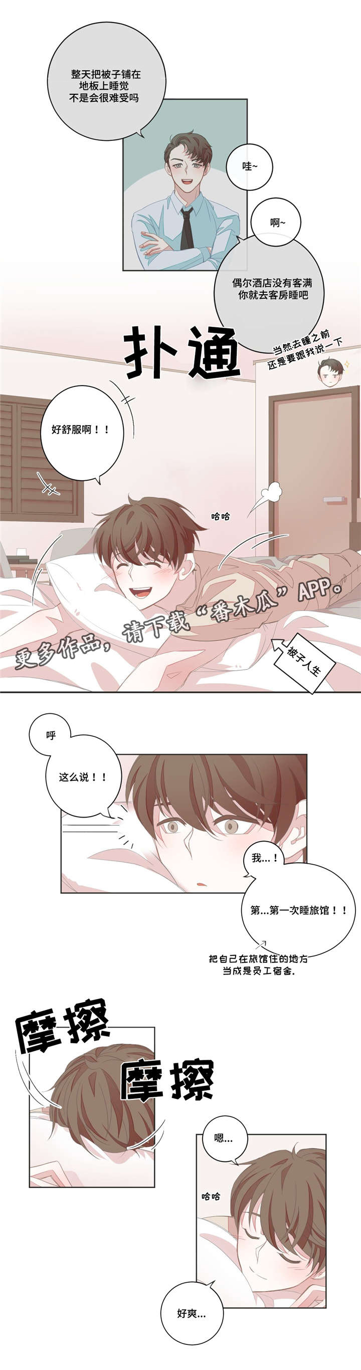 星和东家漫画,第8章：共寝3图