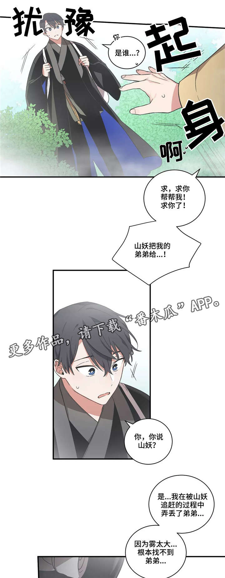 水火拍档漫画,第25章：呼救4图