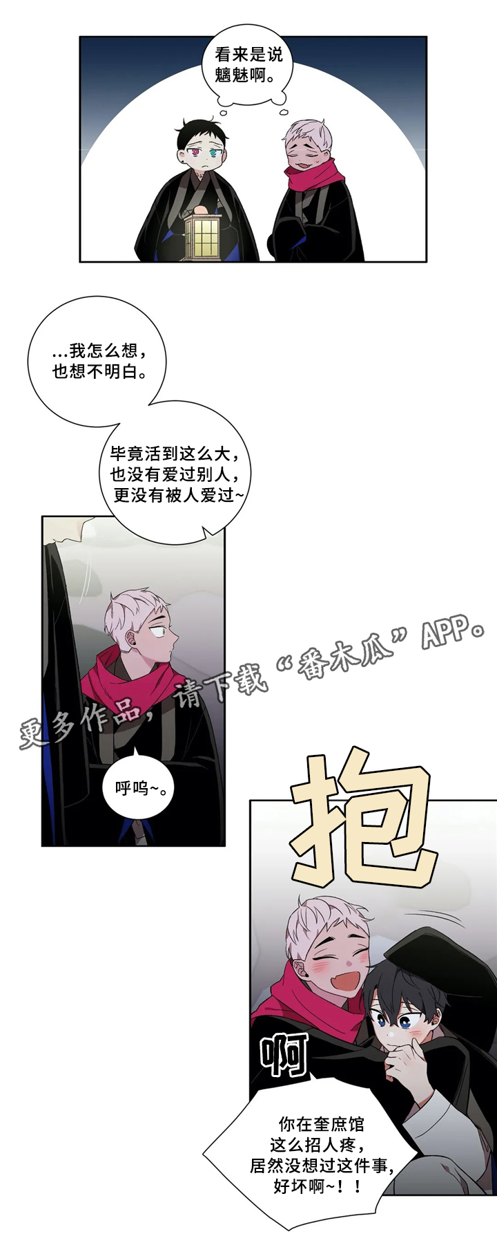 水火拍档漫画,第34章：我是不是喜欢他?2图
