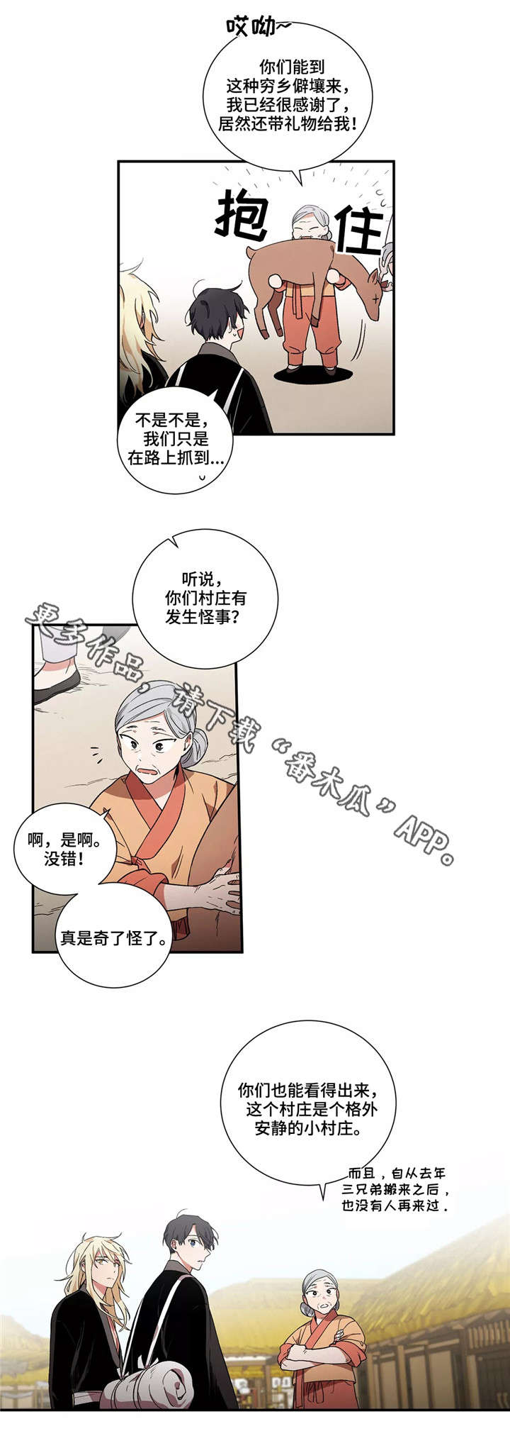 水火拍档漫画,第12章：村庄2图