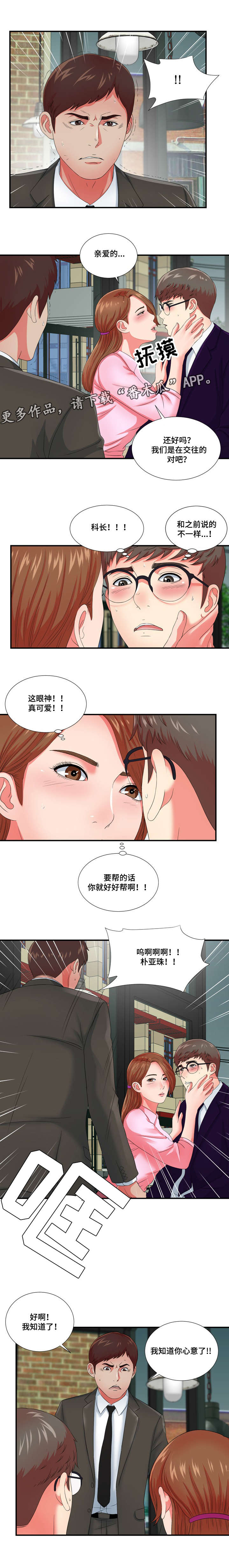 妄想型漫画,第22章：冒牌男友4图