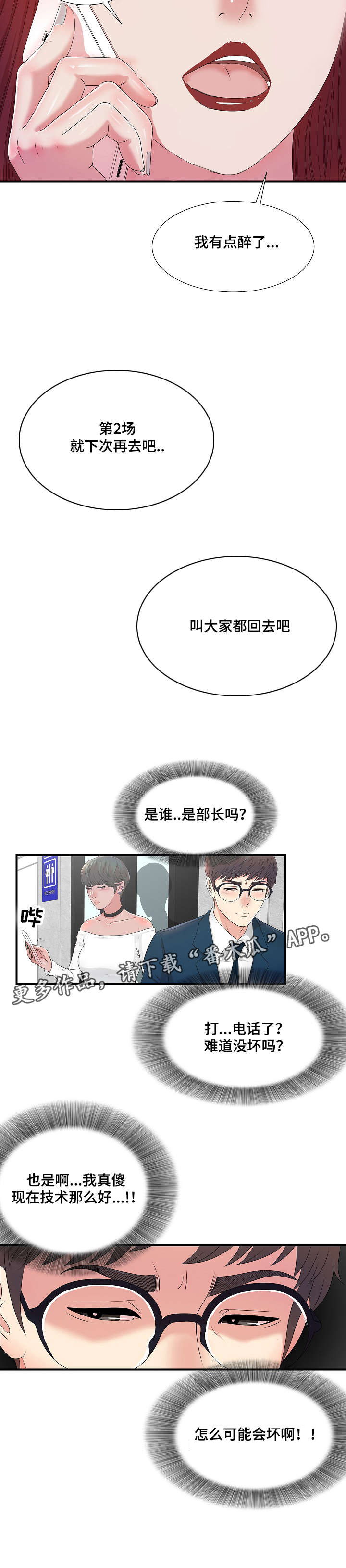妄想型漫画,第10章：诱饵3图