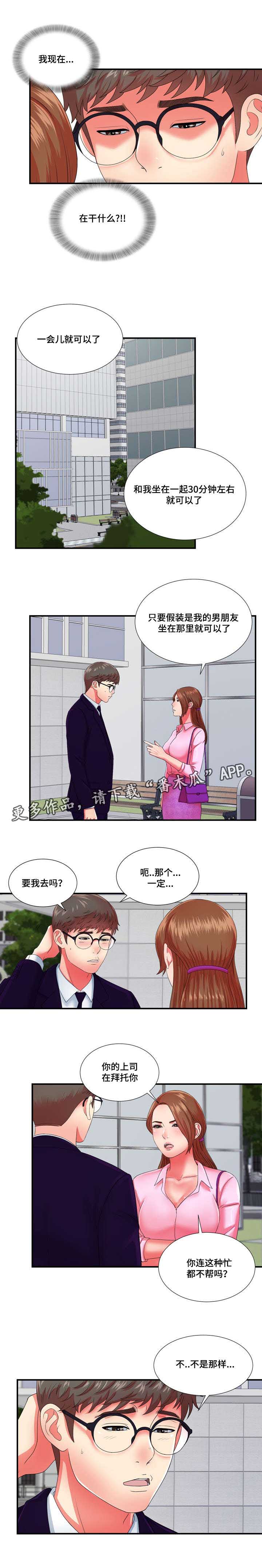 妄想型漫画,第22章：冒牌男友1图