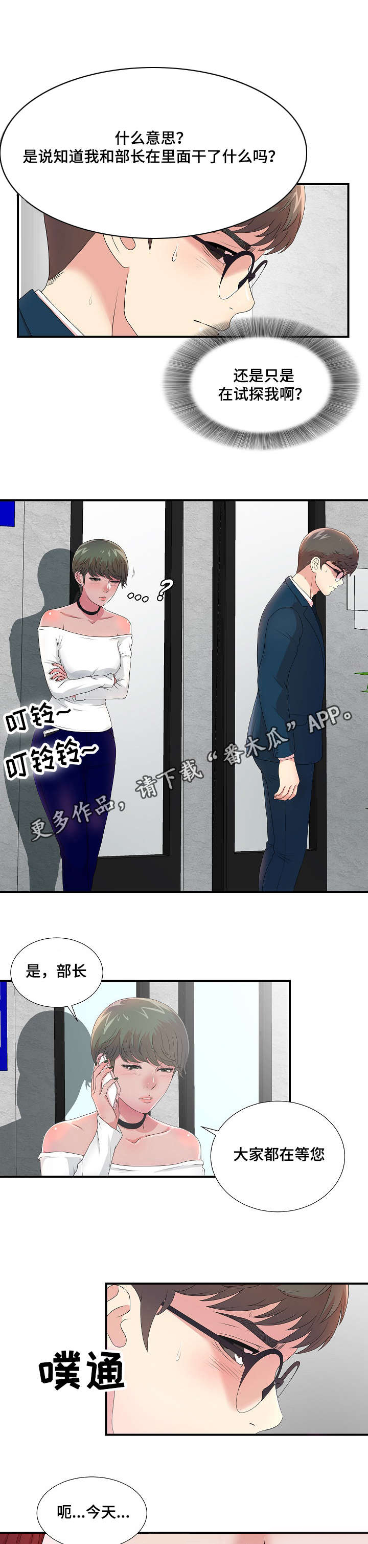 妄想型漫画,第10章：诱饵2图