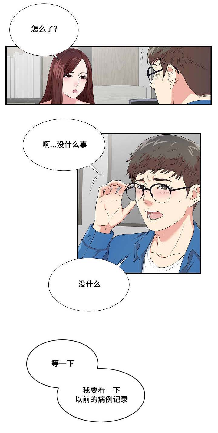 妄想型漫画,第16章：不一样的你3图