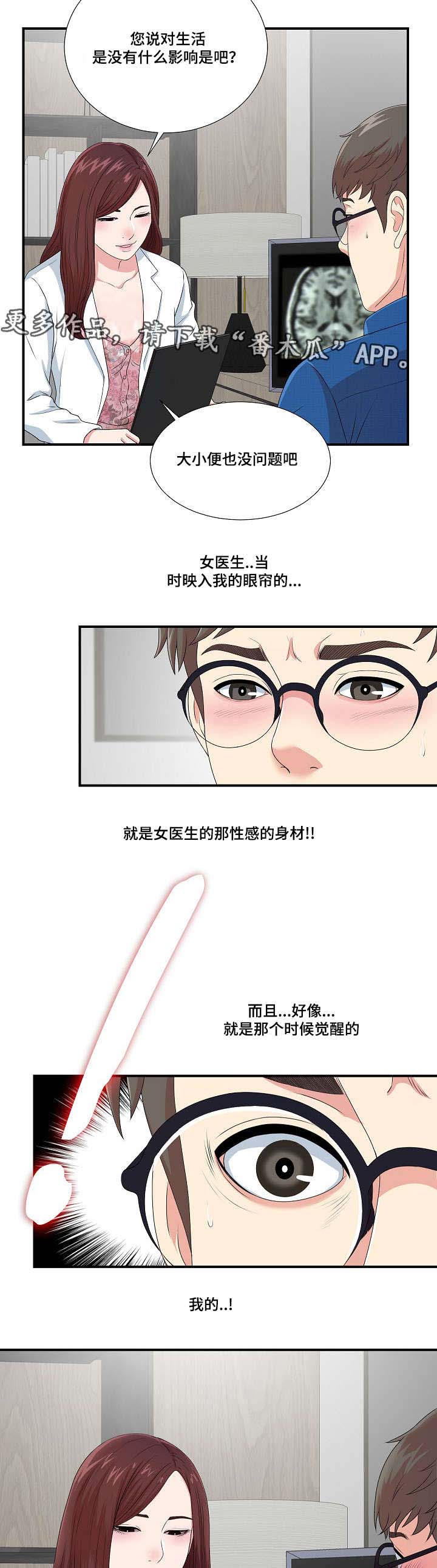 妄想型漫画,第16章：不一样的你1图