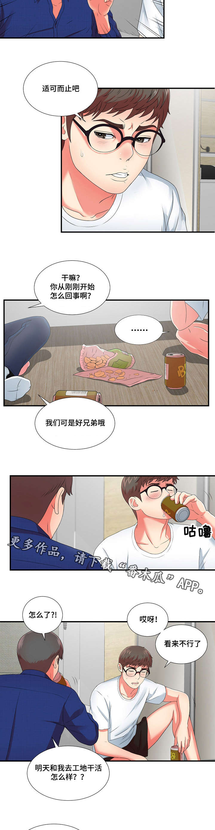 妄想型漫画,第19章：我暂时需要你2图