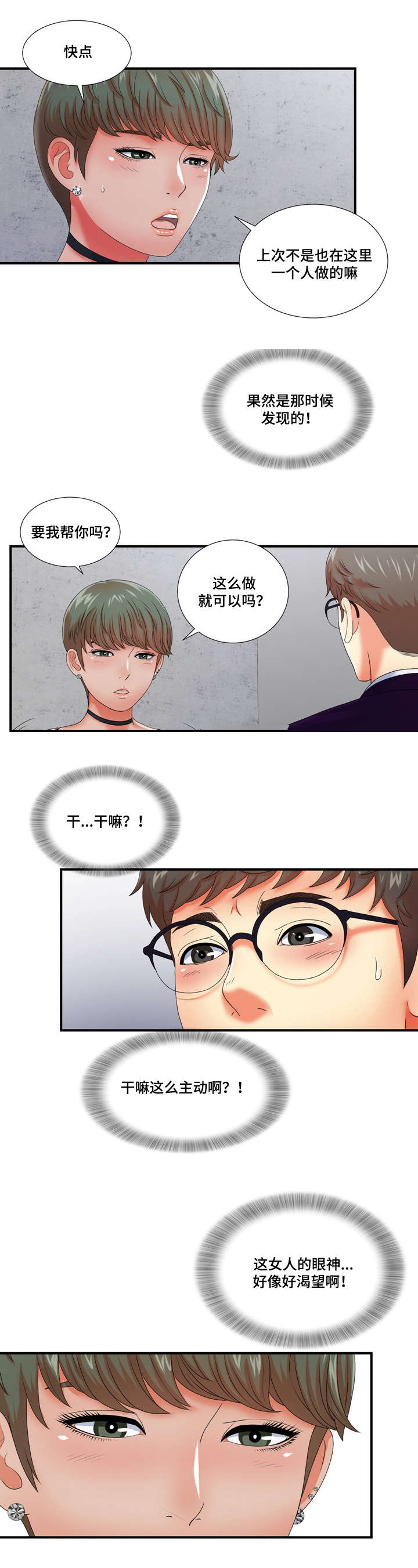 妄想型漫画,第21章：情不自禁1图