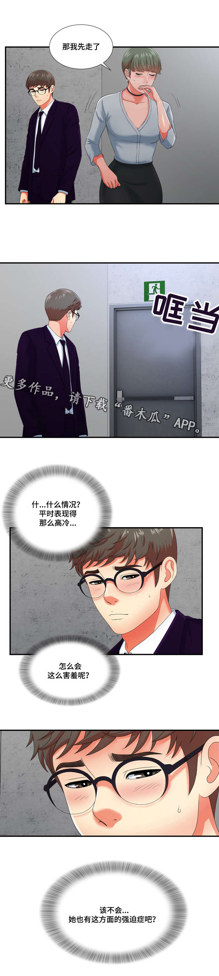 妄想型漫画,第21章：情不自禁4图