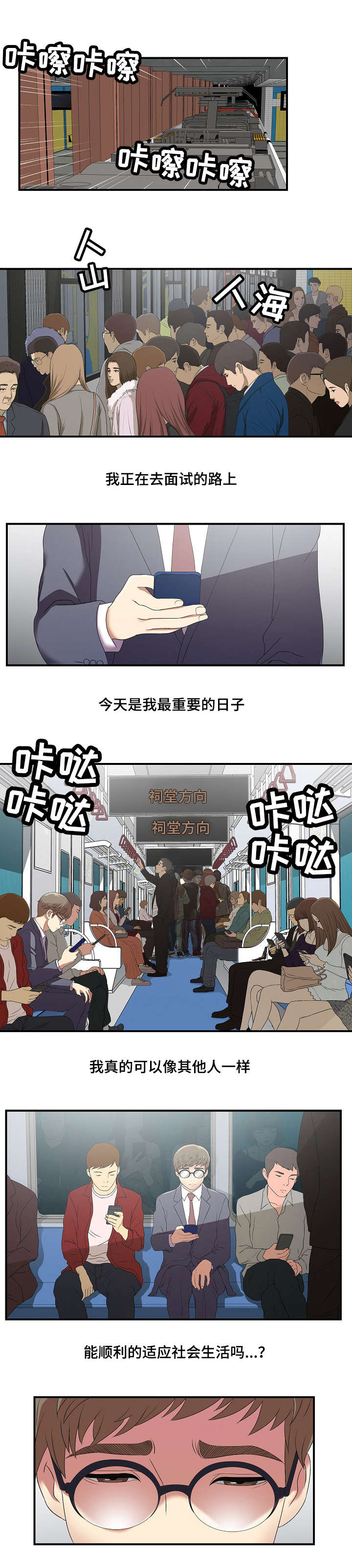 妄想型漫画,第1章：面试1图