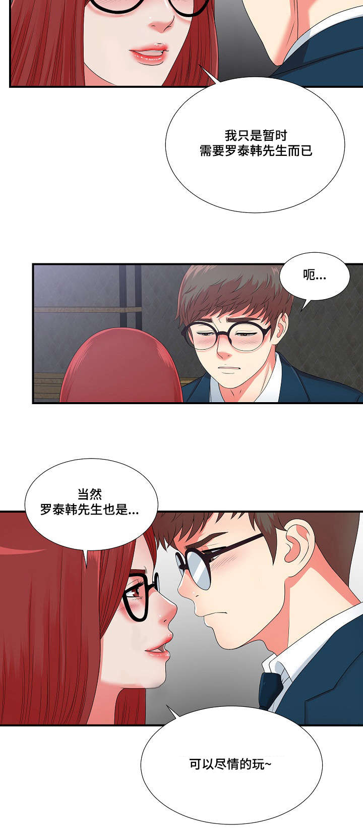 妄想型漫画,第19章：我暂时需要你2图