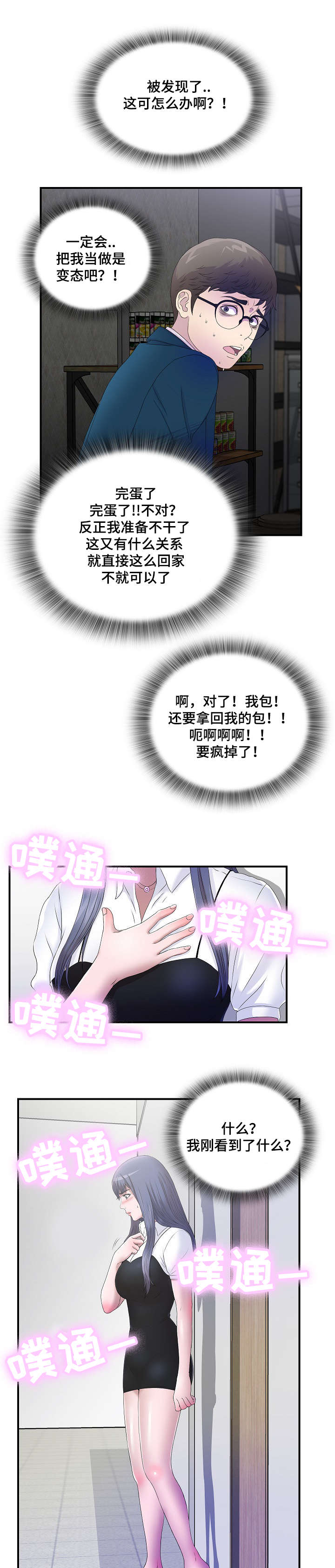 妄想型漫画,第6章：听见你的声音3图
