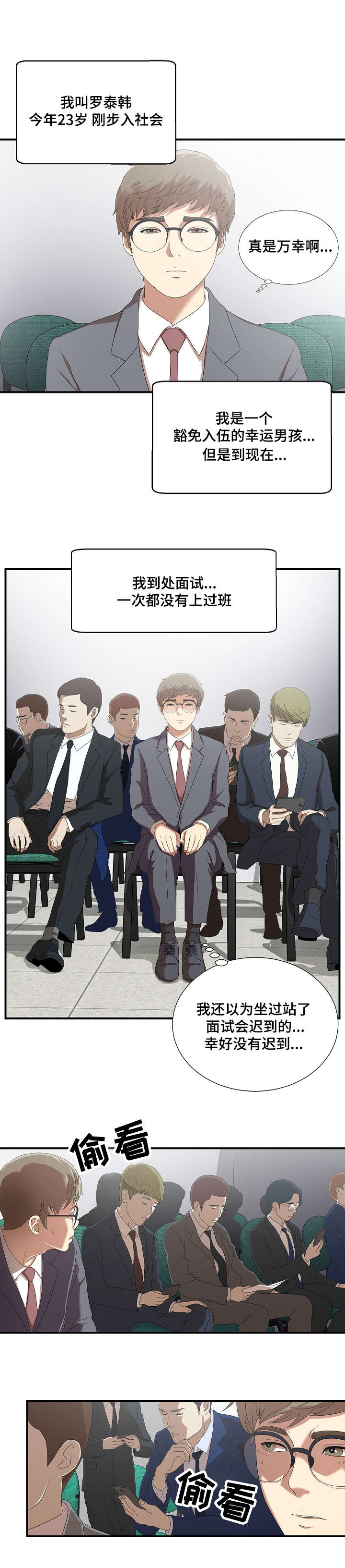 妄想型漫画,第1章：面试2图