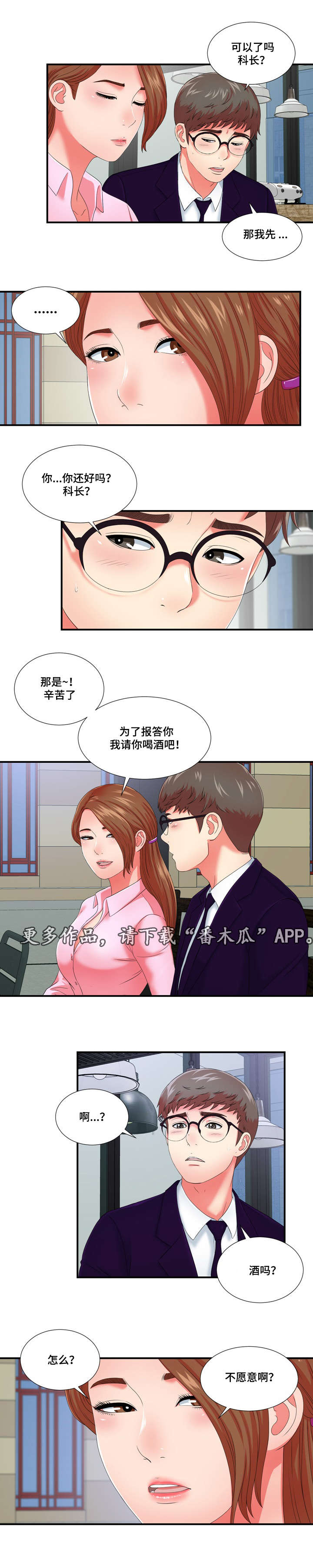 妄想型漫画,第22章：冒牌男友1图