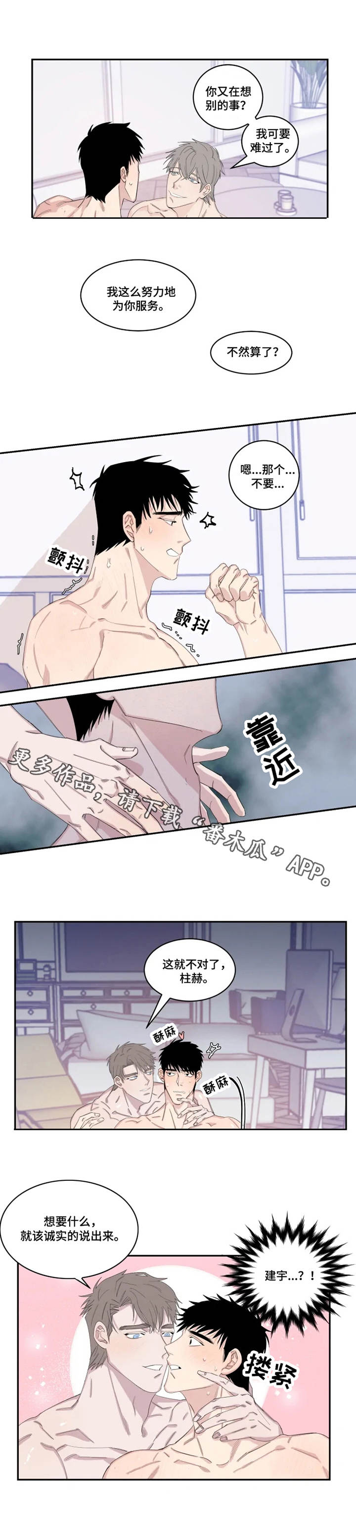 夺爱守护漫画,第20章：想要的东西2图
