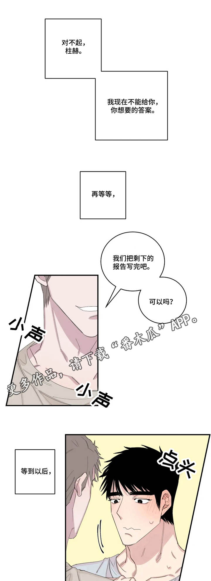 夺爱守护漫画免费漫画,第23章：关系1图