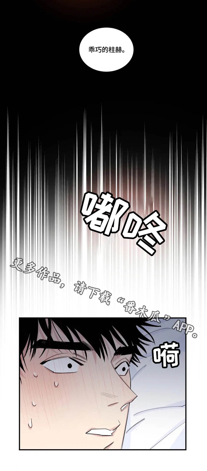 夺爱守护漫画,第21章：噩梦2图